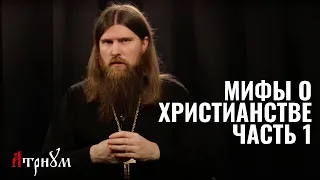 МИФЫ о христианстве и Церкви | Отец Станислав Распутин | Часть I