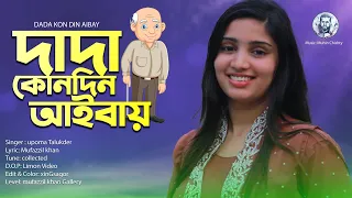 Dada Kundin Aibay || Upoma Talukdar || দাদা কোনদিন আইবায় || উপমা তালুকদার || #sylheti #viral #song