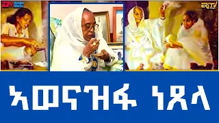 ኣወናዝፋ ነጸላ - ወ/ሮ ዛይድ ንጉሰ  : natran zewarit camera awenazifa | ERi-TV