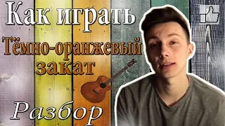 Как играть Тёмно-оранжевый закат (разбор)