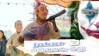 manipadar joker danda nacha