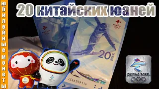 20 Юаней Китай Олимпиада в Пекине 2022