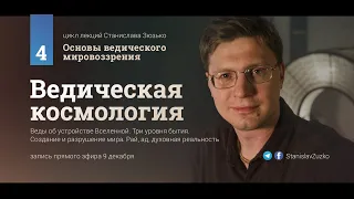 Веды об устройстве Вселенной • Станислав Зюзько. Лекция #4 цикла «Основы ведического мировоззрения»