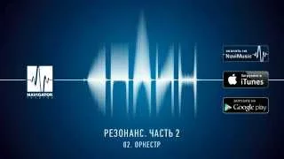Сплин - Резонанс,  Часть 2  (2014) (трек Оркестр)