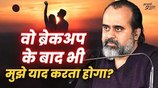 वो ब्रेकअप के बाद भी मुझे याद करता होगा? || आचार्य प्रशांत (2020)