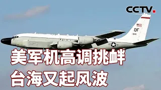 美军机高调挑衅 台海又起风波 20240123 |《海峡两岸》CCTV中文国际