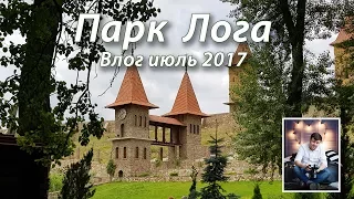 Лога парк. Влог. июль 2017