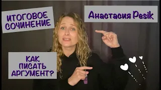 Итоговое сочинение: как писать аргумент?