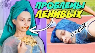 ПРОБЛЕМЫ ЛЕНИВЫХ ЛЮДЕЙ 😴 - ЭТО ПРО ТЕБЯ!