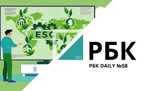 Как ESG меняет бизнес | РБК daily №58_от 23.09.2021 РБК Новосибирск