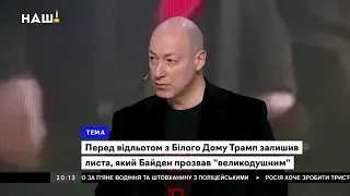 Гордон: В том, что Украина не просматривается из окон Белого дома, виноваты мы сами