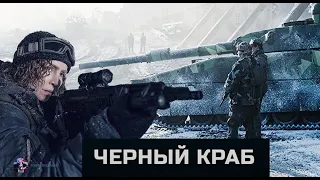 Чёрный краб — Русский Трейлер 2022 (ФАНТАСТИКА)