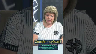 Як отримати субсидію онлайн? #shorts