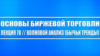 Основы биржевой торговли / Лекция 78. Волновой анализ (бычьи / восходящие тренды).