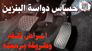 accelerator pedal sensor... Symptoms of its damage and how to program it “APP Sensor”