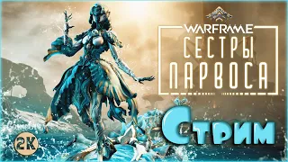 [Warframe] Стрим "СЁСТРЫ ПАРВОСА" - Ярели, Личи Корпуса, Оружие Догмат, обновление ГЕЛЬМИНТА!