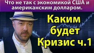 Что не так с экономикой США и американским долларом.  Кречетов - что происходит. Кризис 2020.