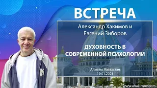 19/01/2021 Встреча Александра Хакимова с Евгением Зиборовым. Духовность в современной психологии