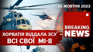 ⚡ХОРВАТІЯ ПЕРЕДАЛА ЗСУ ВСІ СВОЇ ГЕЛІКОПТЕРИ Мі-8💥ДОПОМОГА США БУДЕ. Час новин 13:00. 20.10.23