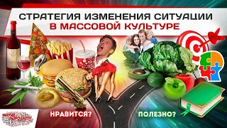 Стратегия изменения ситуации в массовой культуре