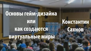 Основы гейм-дизайна или как создаются виртуальные миры | Константин Сахнов