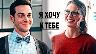 Mon - El and Kara l Поближе