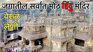 वेरुळ लेणी. कैलास लेणे । werul leni. Ellora caves ! जागतिक वारसा स्थळ