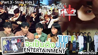 [Part 3] จะเป็นติ่ง JYP Entertainment EP.47 | ทำความรู้จัก Stray Kids #หนังหน้าโรงxStrayKids