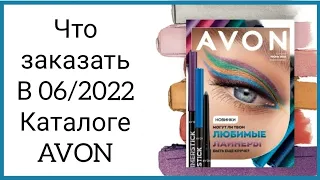 Давно такого не было. Что заказать в 06/2022 каталоге, самые выгодные предложения ТОПовые #avon