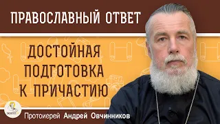 ДОСТОЙНАЯ ПОДГОТОВКА К ПРИЧАСТИЮ. Протоиерей Андрей Овчинников