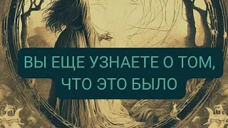 ВЫ ЕЩЕ УЗНАЕТЕ О ТОМ, ЧТО ЭТО БЫЛО