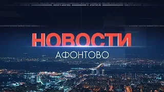 Новости Афонтово 7.08.2018