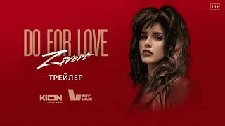 Zivert. Do for love | Трейлер | Оригинальный проект KION_МТС Live