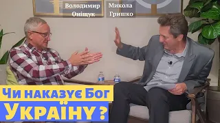 Чи наказує Бог Україну?  Микола Гришко, Володимир Оніщук.