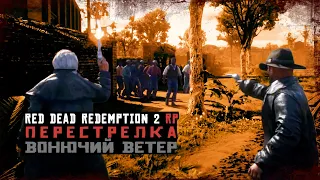 ПЕРЕСТРЕЛКА С РАБОТЯГАМИ | RED DEAD REDEMPTION 2 RP