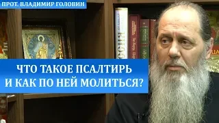 Что такое Псалтирь и как по ней молиться?