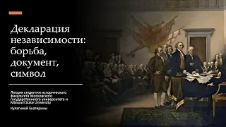 Декларация независимости: борьба, документ, символ