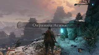 Прохождение Sekiro Shadows Die Twice - Часть 2 - Окраины Асина, Поместье Хирата