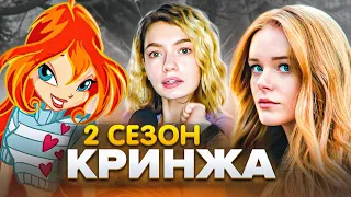 ЛЕНИВО ОБЗИРАЮ СЕРИАЛ ВИНКС 2 СЕЗОН