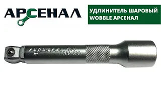 Удлинитель шаровый wobble Арсенал