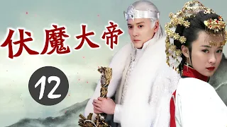 【最精彩奇幻剧】《伏魔大帝》第12集 | 天庭神仙下凡降妖除魔解救人间的故事