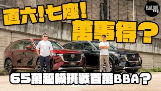 65萬Mazda CX-90 3.3越級挑戰百萬級BBA？萬事得直六+七座+後驅平台有誠意！第三排真係闊到唔頂腳？| Flat Out Review #FlatOut試車 #地板油