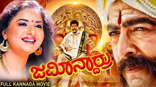 ಜಮೀನ್ದಾರ್ರು - Jamindaru | Vishnuvardhan, Prema, Raasi | Blockbuster Kannada Action Drama Movies