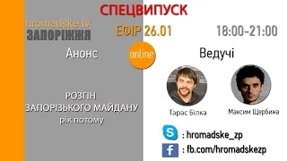 СПЕЦВИПУСК: Розгін майдану в Запоріжжі. Рік потому