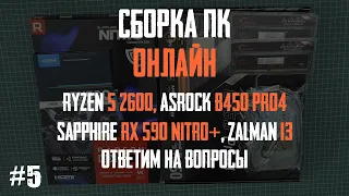 Игровой ПК за 55к. Онлайн-сборка на Ryzen 5 2600, Asrock B450 Pro4, RX590 Nitro+, Zalman i3