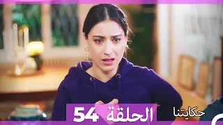 حكايتنا الحلقة -54 (HD)