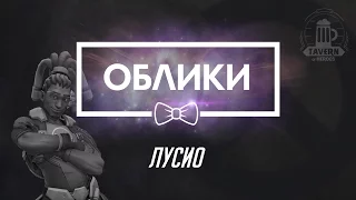 Overwatch Beta (09.02.16) - Лусио Коллекции (Облики, эмоции, реплики, граффити)