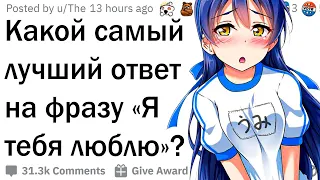 Какой самый лучший ответ на фразу «Я тебя люблю»?