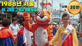 1988년 서울 생활 모습 타임머신 희귀사진 컬러복원 영상 과거로보내드림 4k #full 1988 Seoul Time Machine Restore rare colors Video