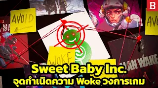 สรุปเรื่องราว! Sweet Baby Inc จุดกำเนิดของความ Woke ในวงการเกม!